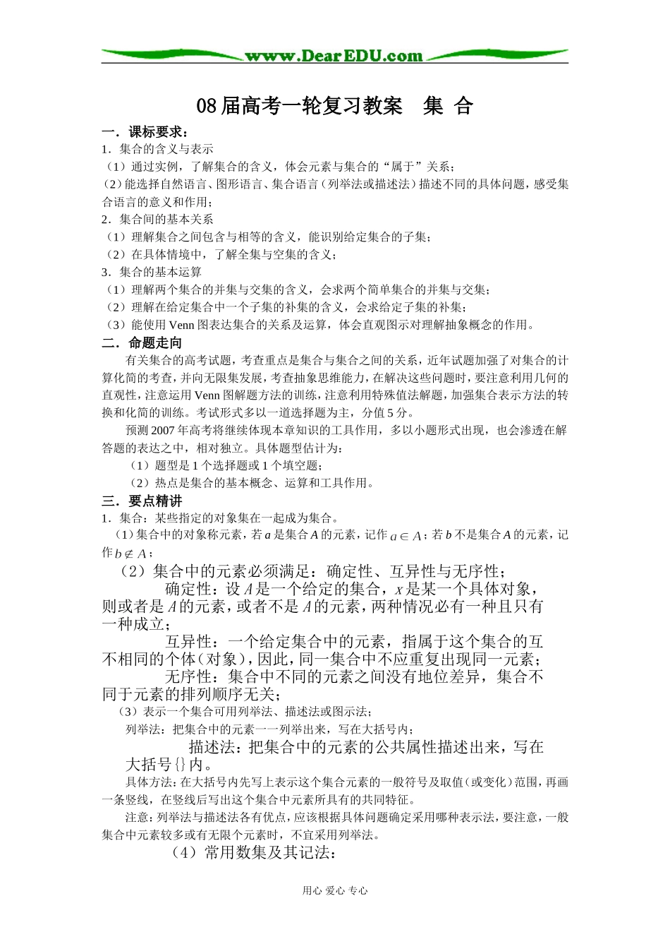 08届高考数学一轮复习教案集合_第1页