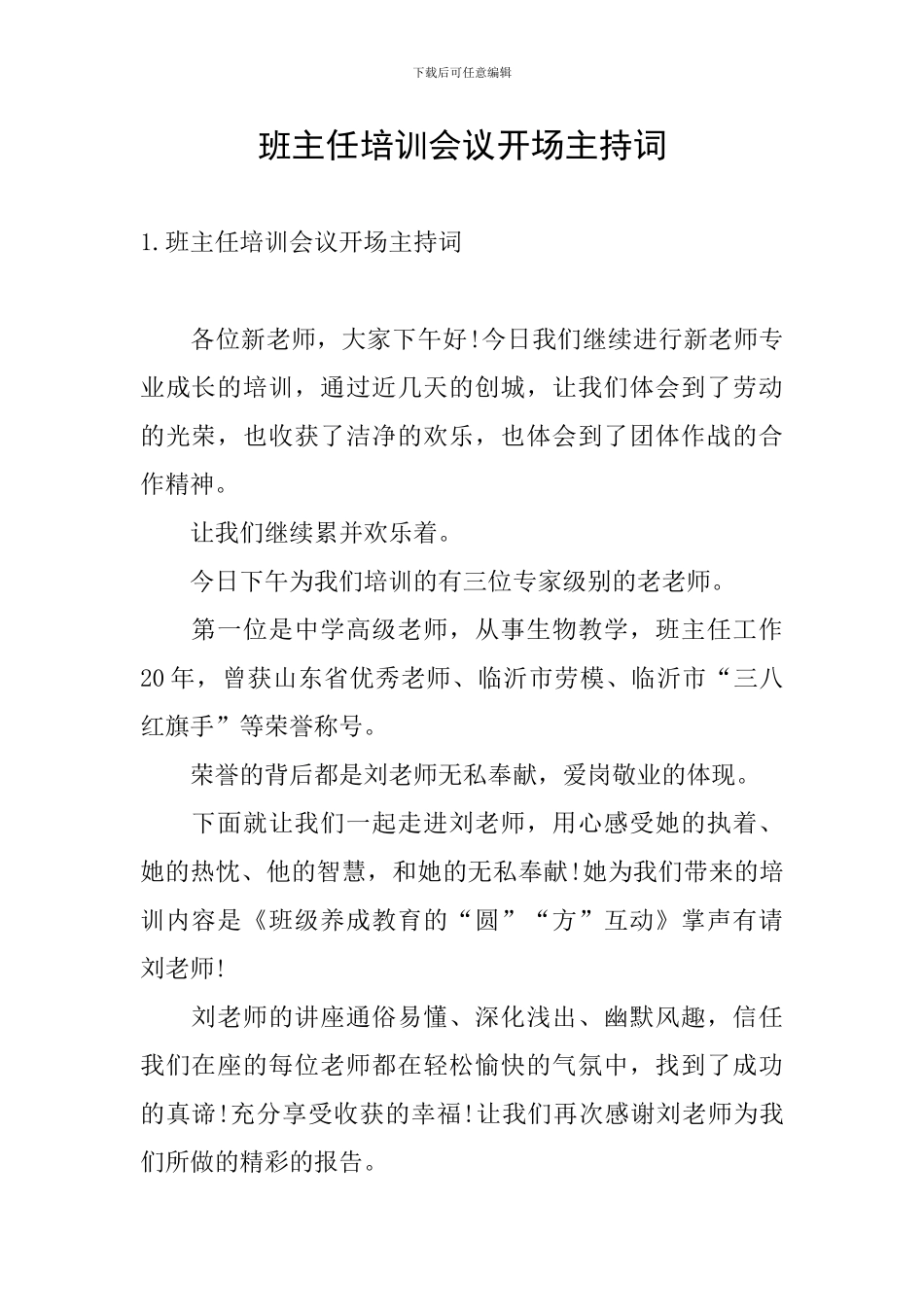 班主任培训会议开场主持词_第1页