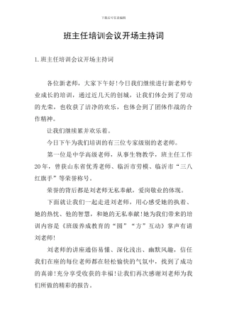 班主任培训会议开场主持词
