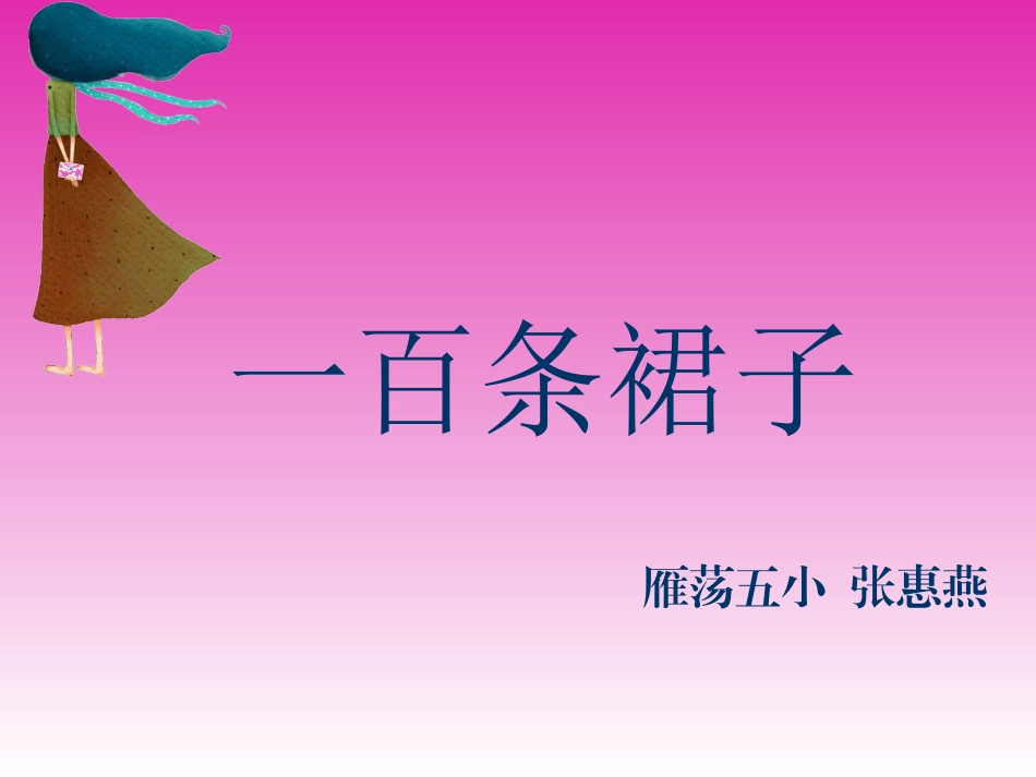 一百条裙子讲解幻灯片_第1页