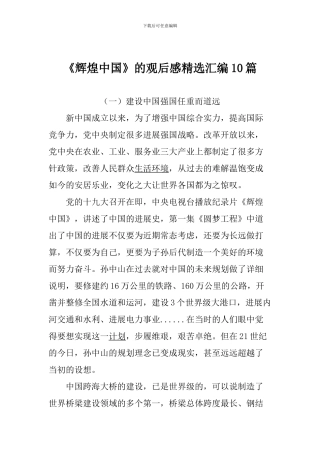 《辉煌中国》的观后感精选汇编10篇