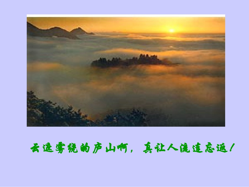 语文S版三年级上《庐山的云雾》_第2页