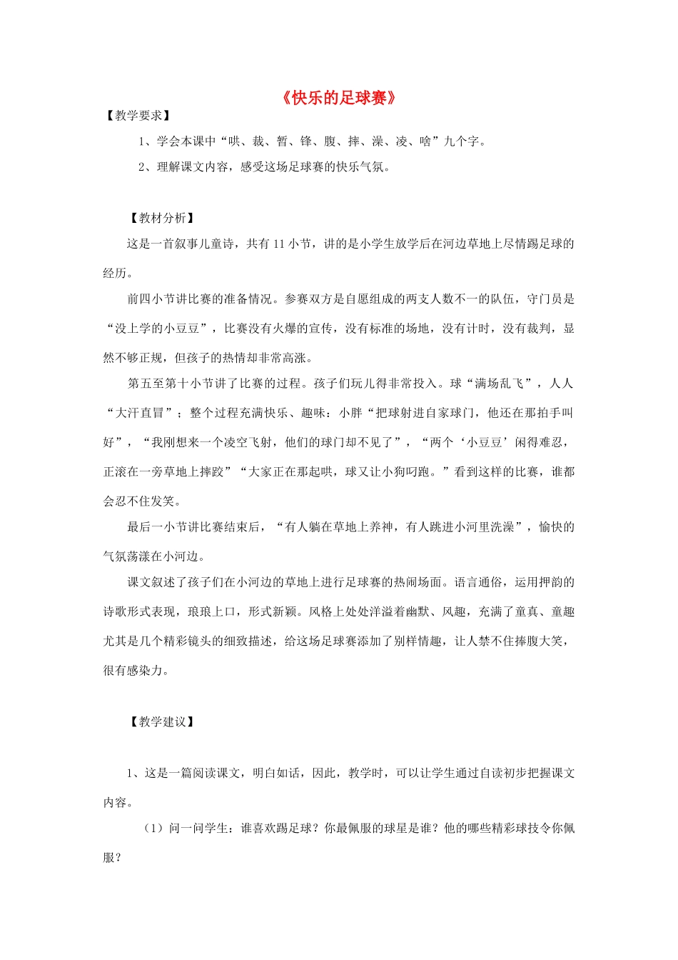春四年级语文下册 第3课《快乐的足球赛》教材分析 冀教版-冀教版小学四年级下册语文教案_第1页