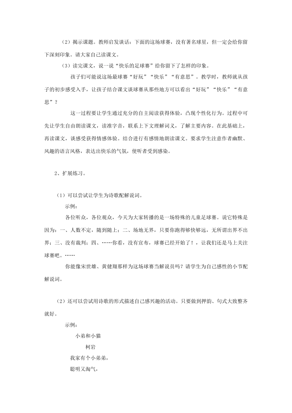 春四年级语文下册 第3课《快乐的足球赛》教材分析 冀教版-冀教版小学四年级下册语文教案_第2页