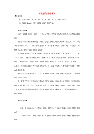 春四年级语文下册 第3课《快乐的足球赛》教材分析 冀教版-冀教版小学四年级下册语文教案