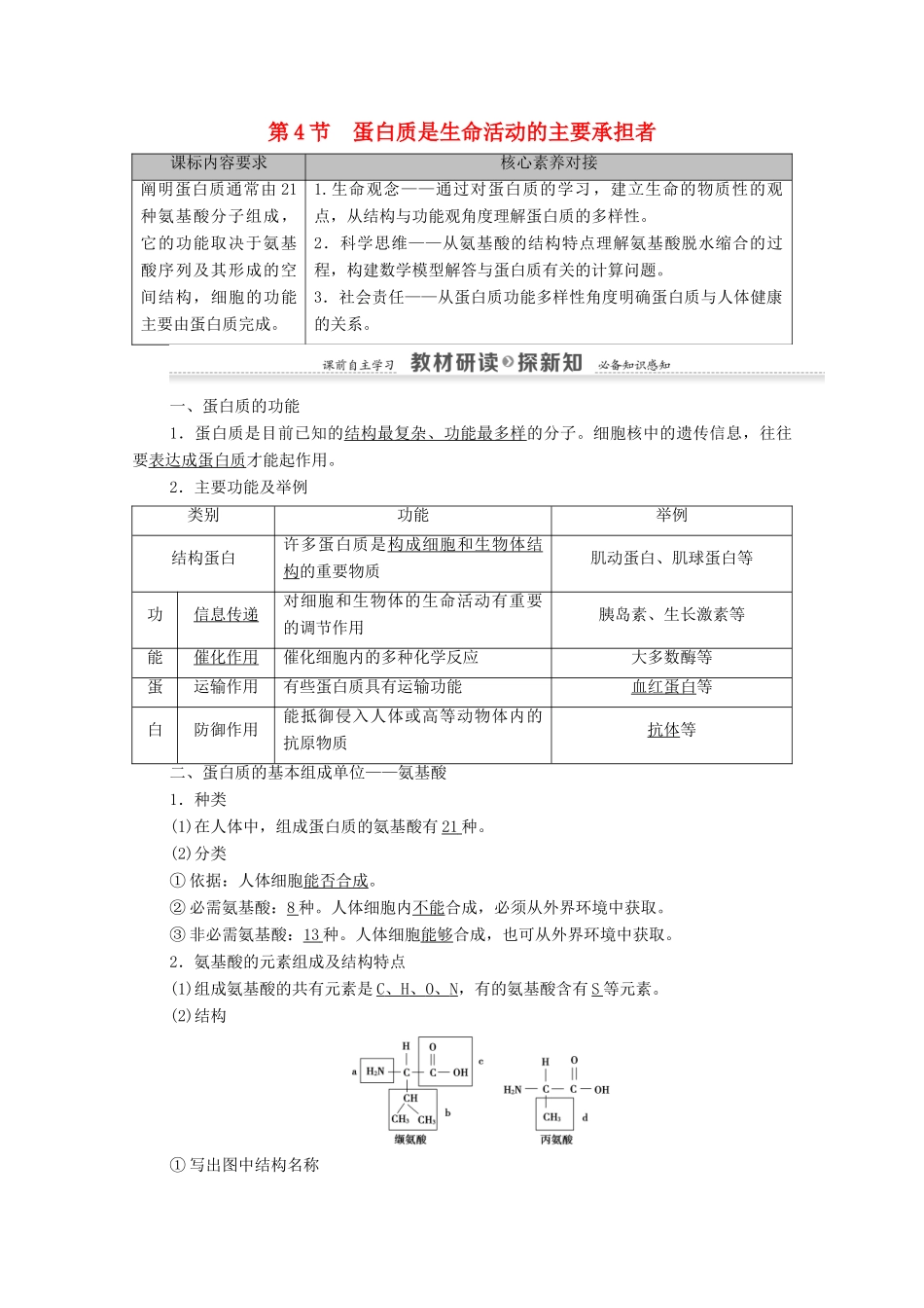 高中生物 第2章 组成细胞的分子 第4节 蛋白质是生命活动的主要承担者学案 新人教版必修1-新人教版高中必修1生物学案_第1页