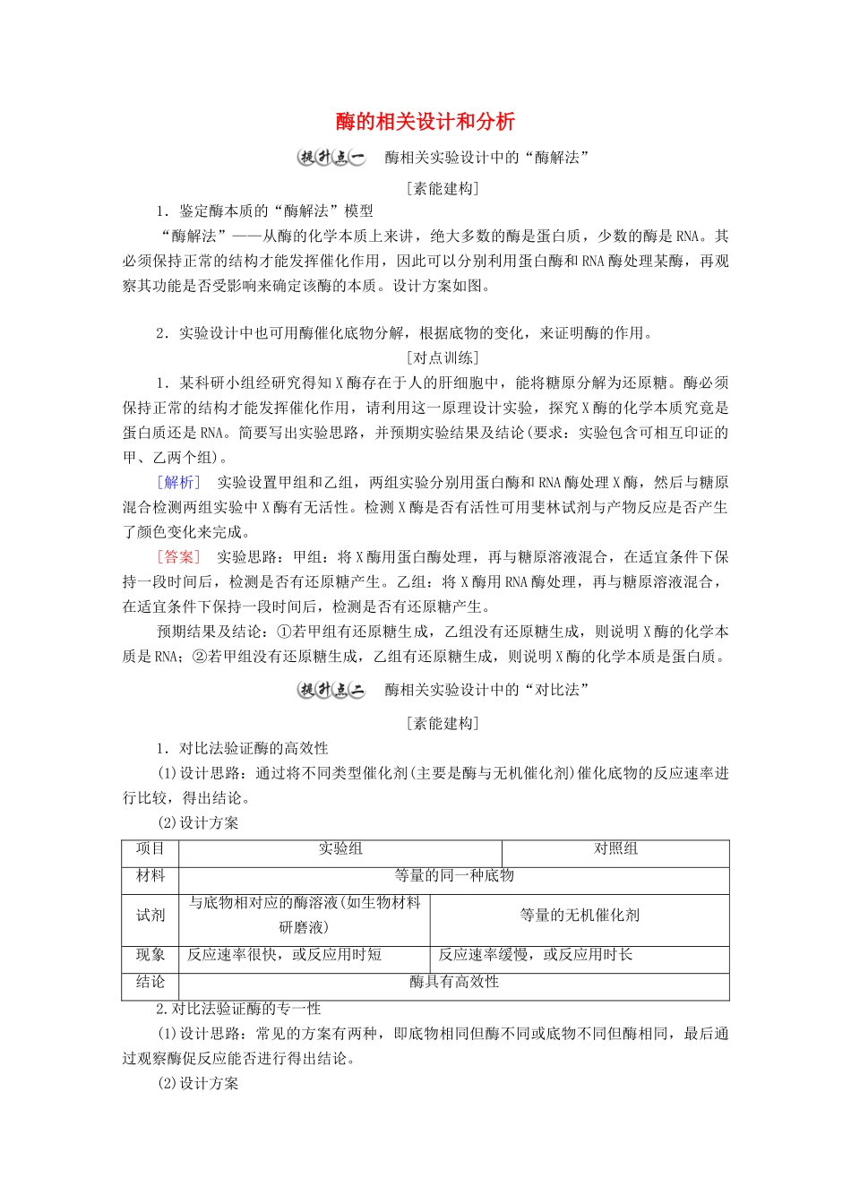 高中生物 第5章 细胞的能量供应和利用 素能提升课 酶的相关设计和分析学案 新人教版必修1-新人教版高中必修1生物学案_第1页