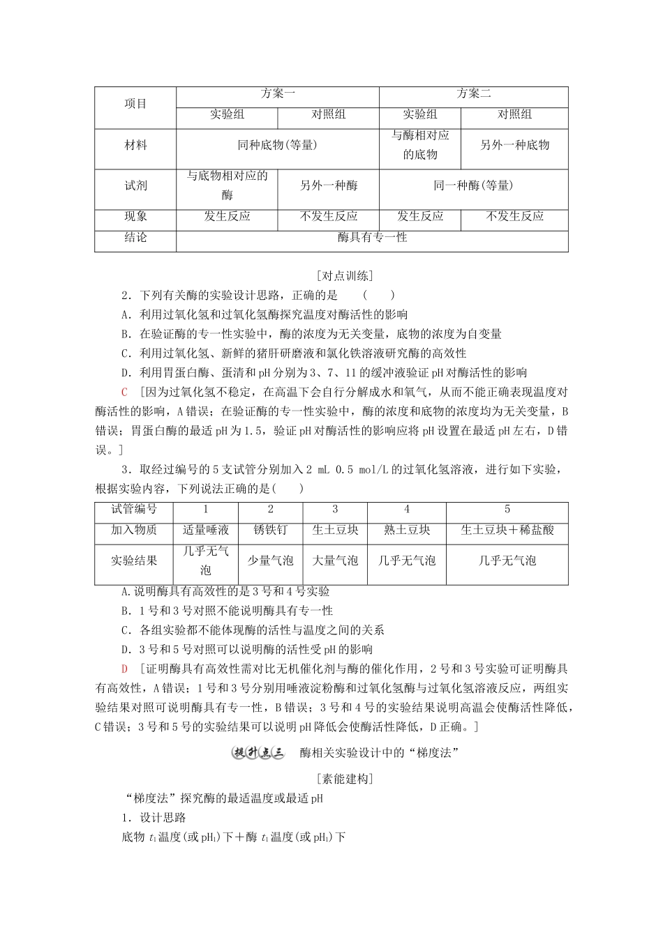 高中生物 第5章 细胞的能量供应和利用 素能提升课 酶的相关设计和分析学案 新人教版必修1-新人教版高中必修1生物学案_第2页
