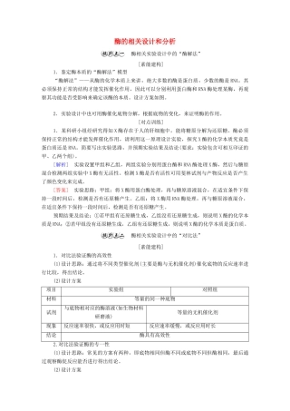高中生物 第5章 细胞的能量供应和利用 素能提升课 酶的相关设计和分析学案 新人教版必修1-新人教版高中必修1生物学案
