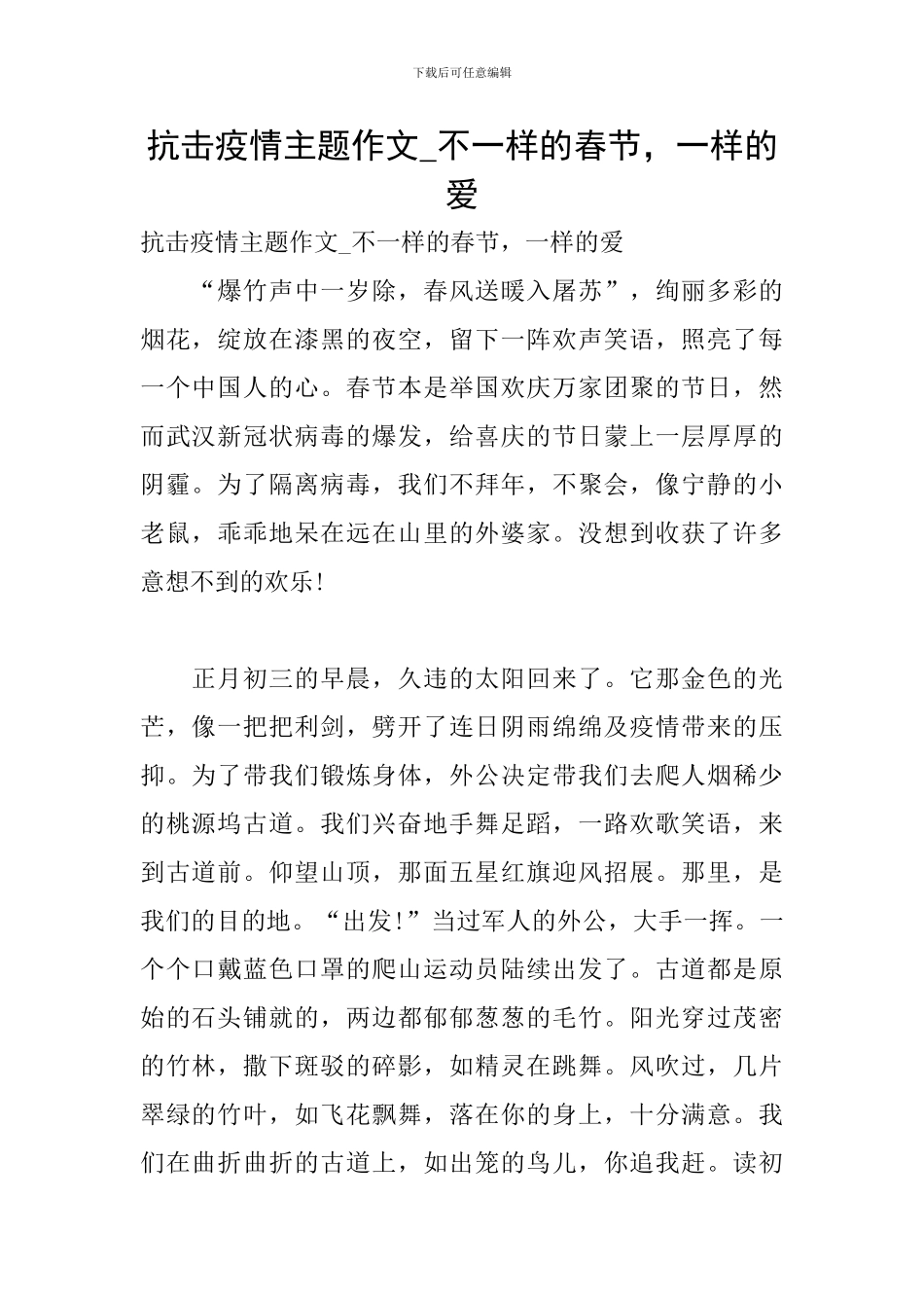 抗击疫情主题作文-不一样的春节-一样的爱_第1页