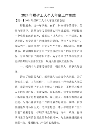 2024年煤矿工人个人年度工作总结