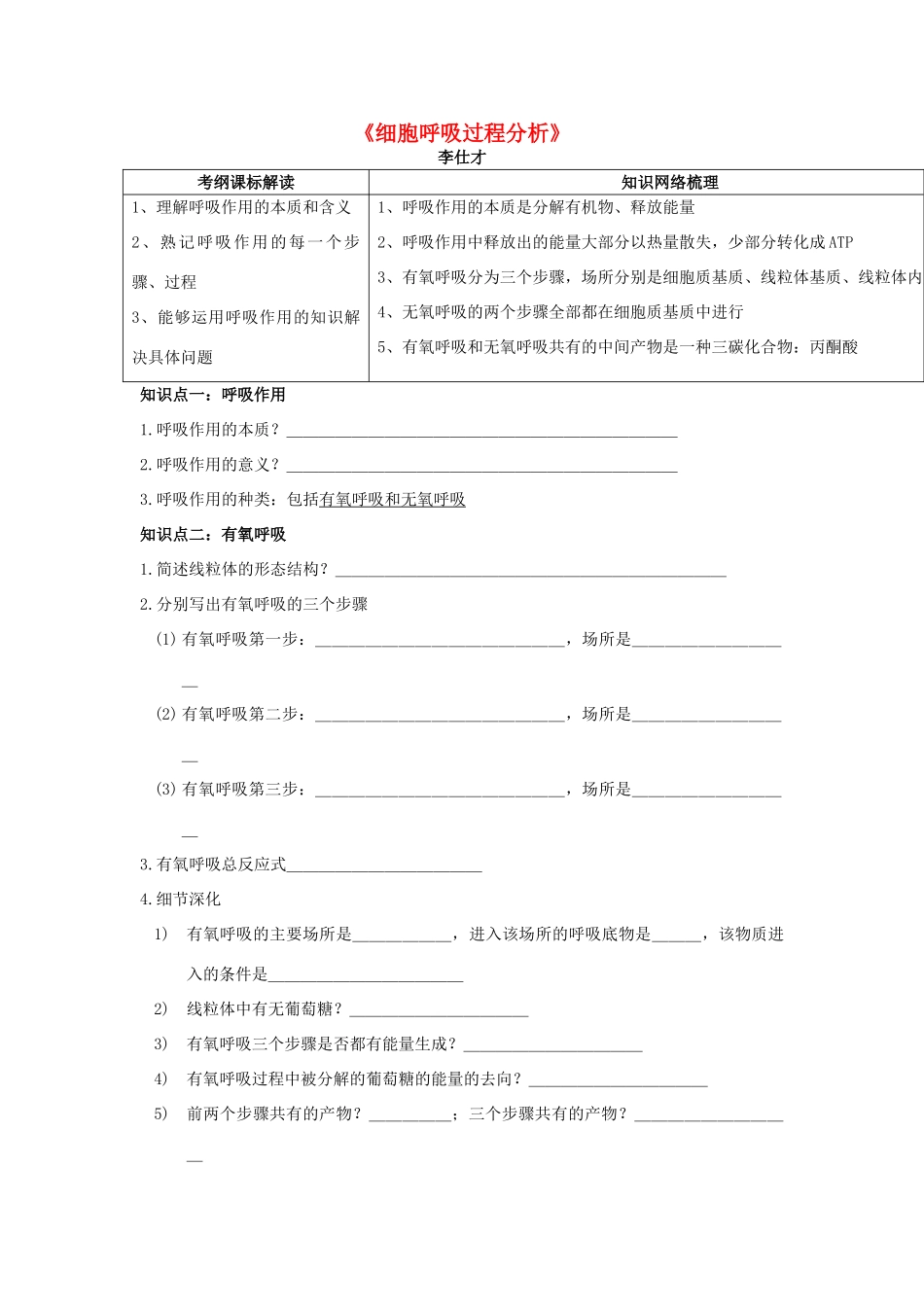 高考生物一轮复习《细胞呼吸过程分析》学案（含解析）-人教版高三全册生物学案_第1页
