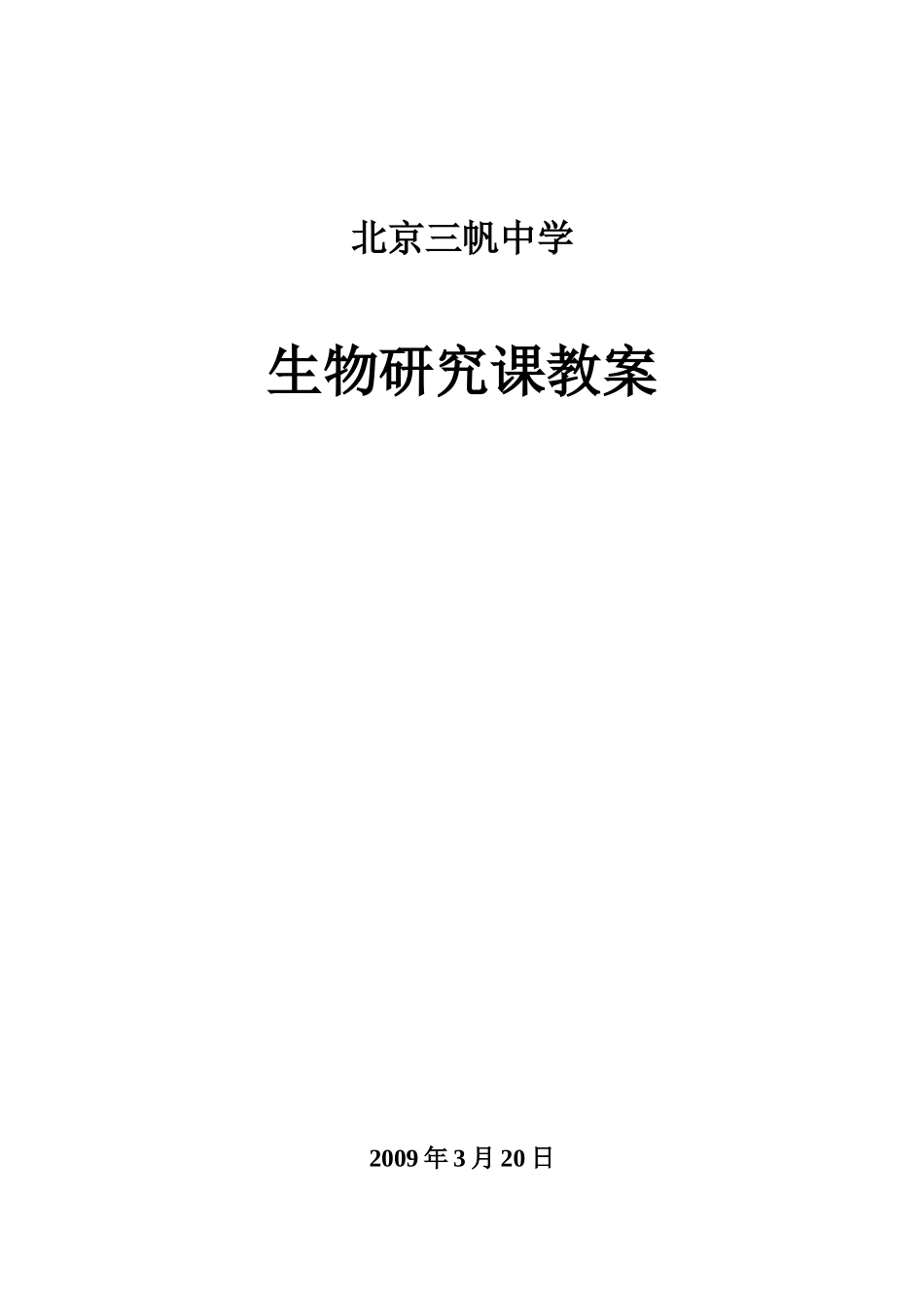 北京三帆中学七年级生物第四单元 第三章人体的呼吸教案北师大版_第1页