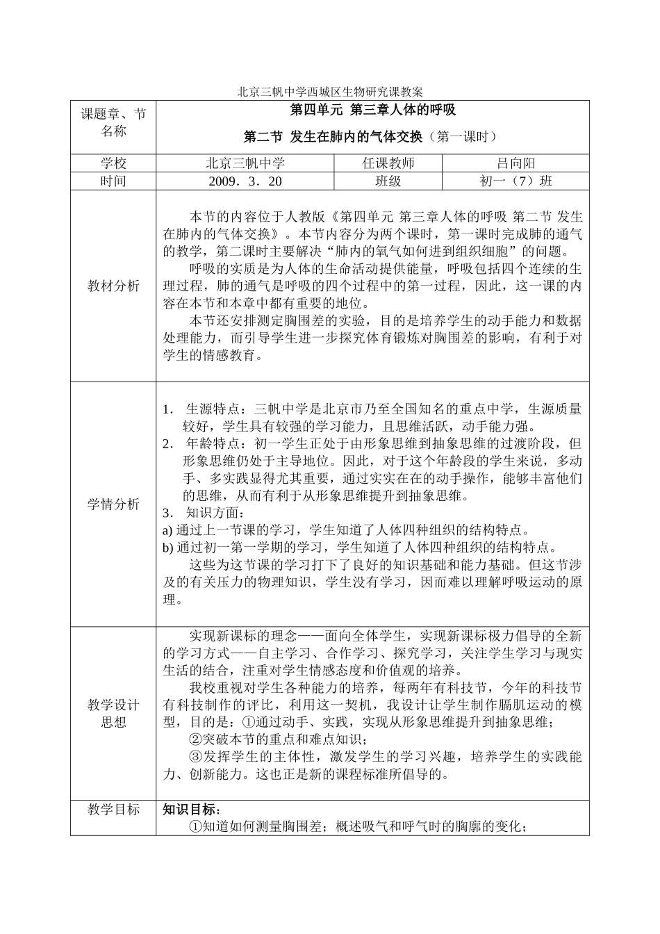 北京三帆中学七年级生物第四单元 第三章人体的呼吸教案北师大版_第2页