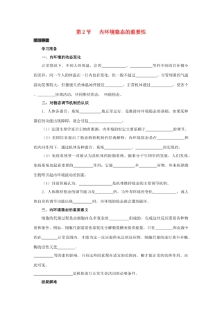 高中生物 第1章 人体的内环境与稳态 专题1.2 内环境稳态的重要性导学案 新人教版必修3-新人教版高一必修3生物学案