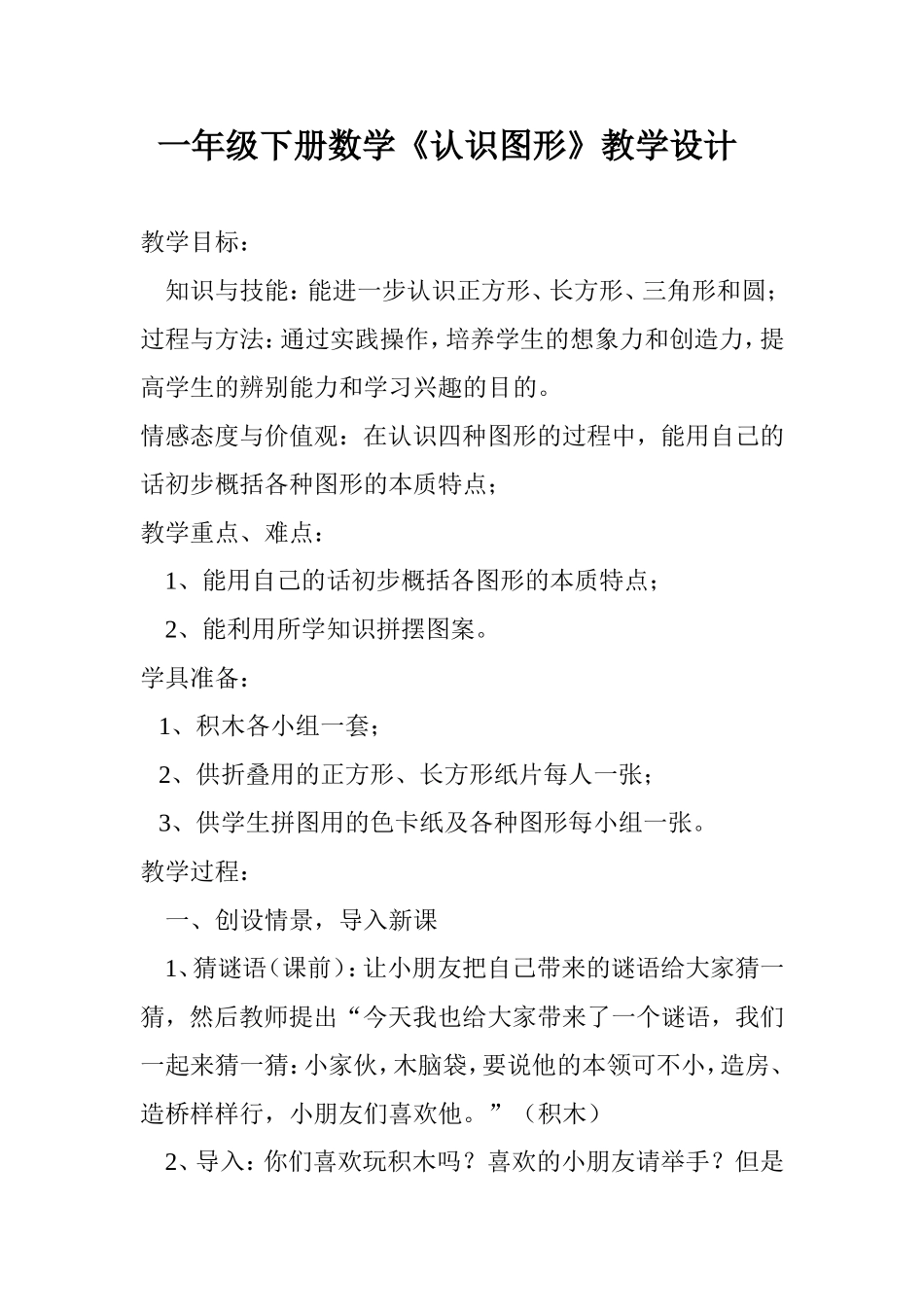 一年级下册数学《认识图形》教学设计_第1页
