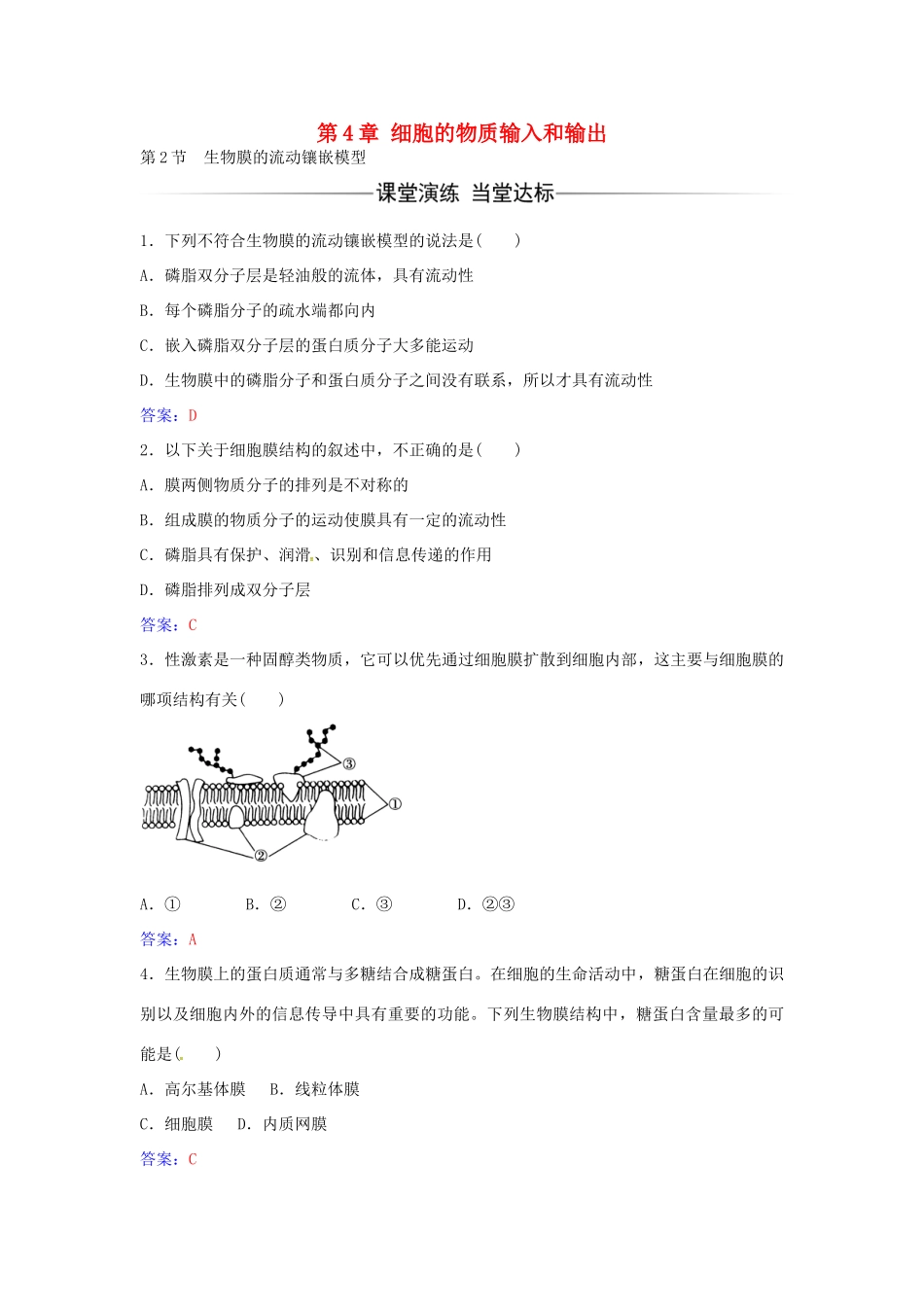 高中生物 第4章 第2节 生物膜的流动镶嵌模型练习 新人教版必修1-新人教版高一必修1生物学案_第1页