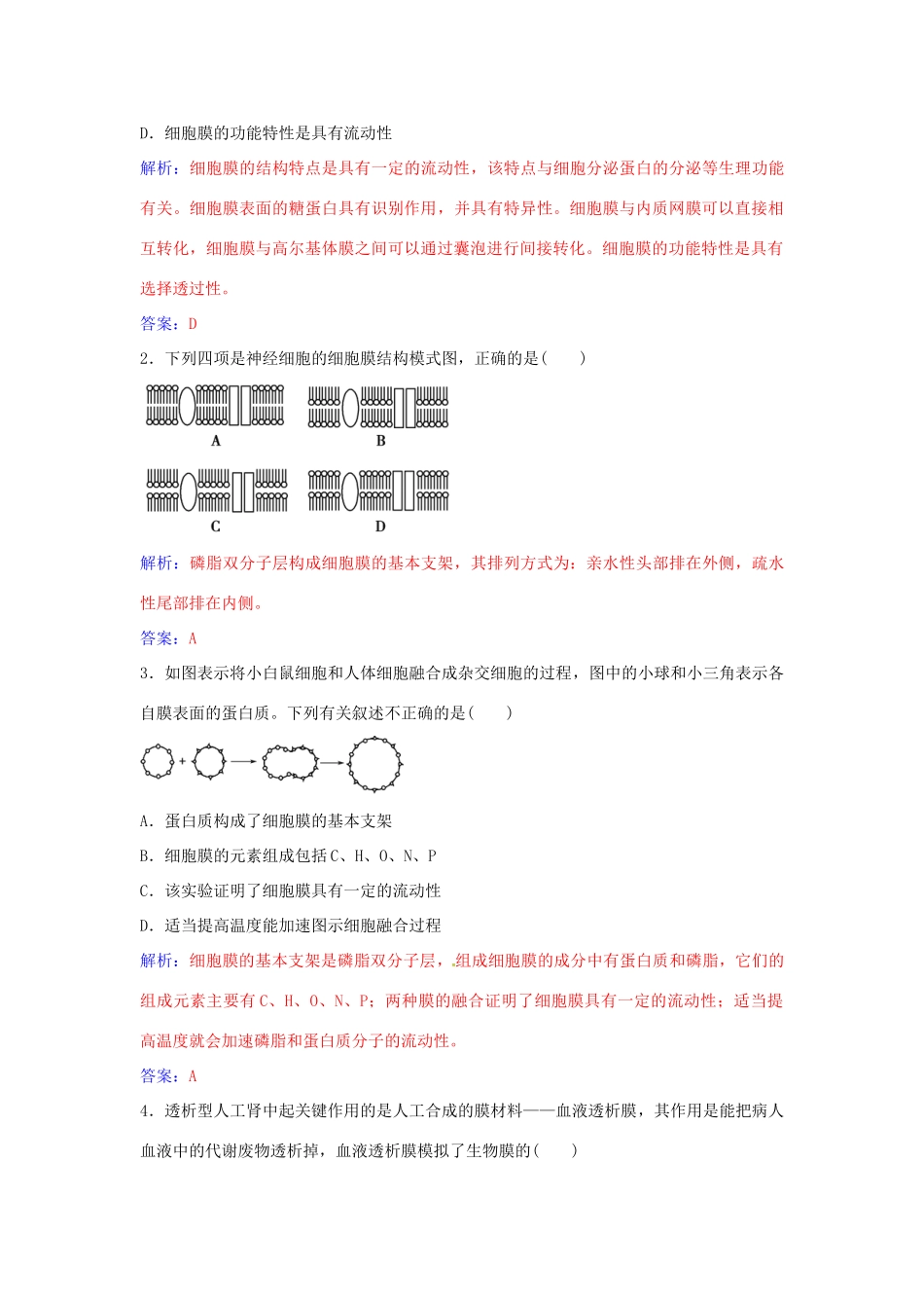 高中生物 第4章 第2节 生物膜的流动镶嵌模型练习 新人教版必修1-新人教版高一必修1生物学案_第3页