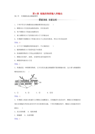 高中生物 第4章 第2节 生物膜的流动镶嵌模型练习 新人教版必修1-新人教版高一必修1生物学案