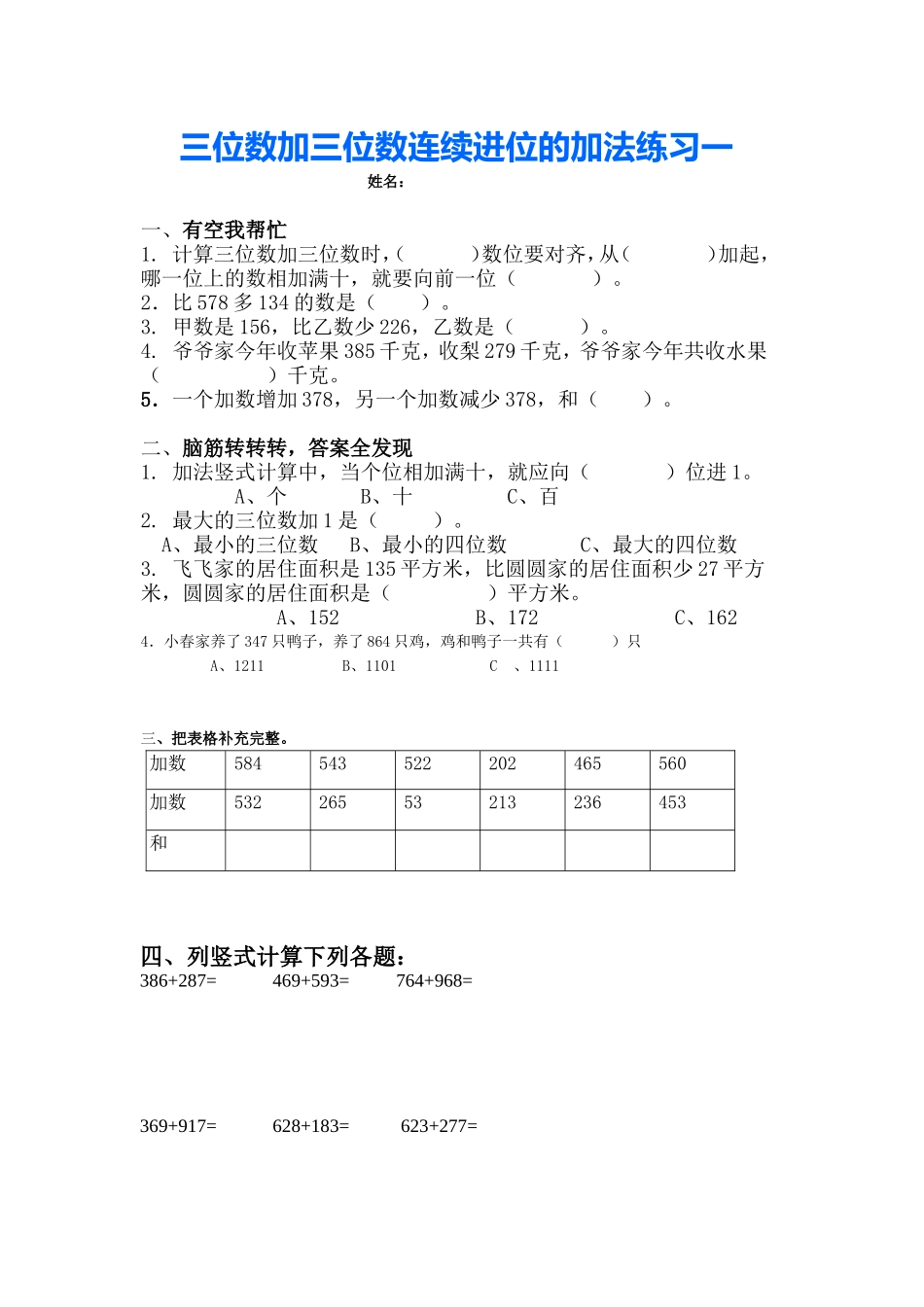 三位数加三位数连续进位的加法练习一_第1页