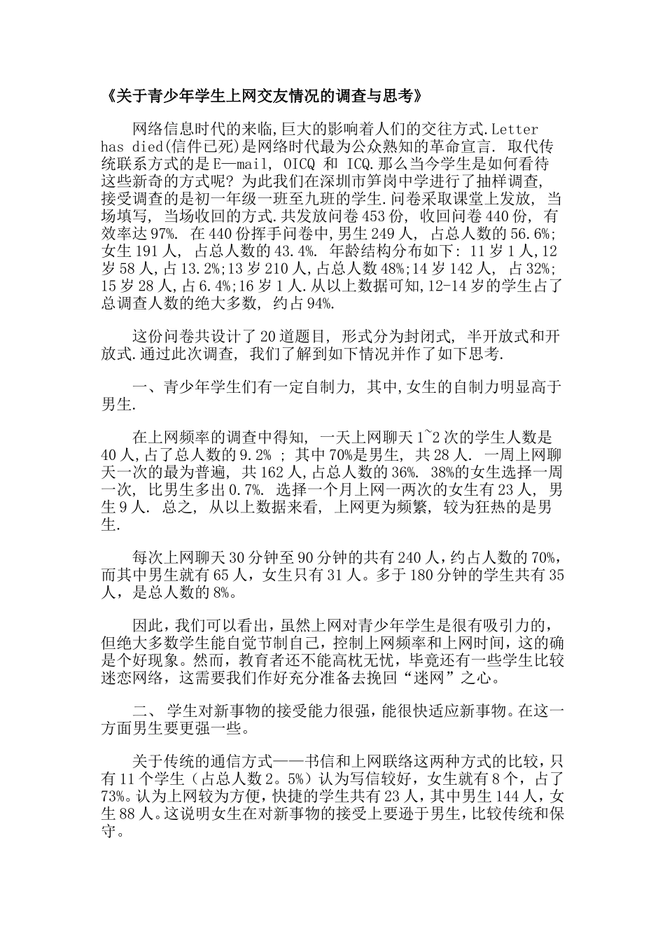 关于青少年学生上网交友情况的调查与思考_第1页