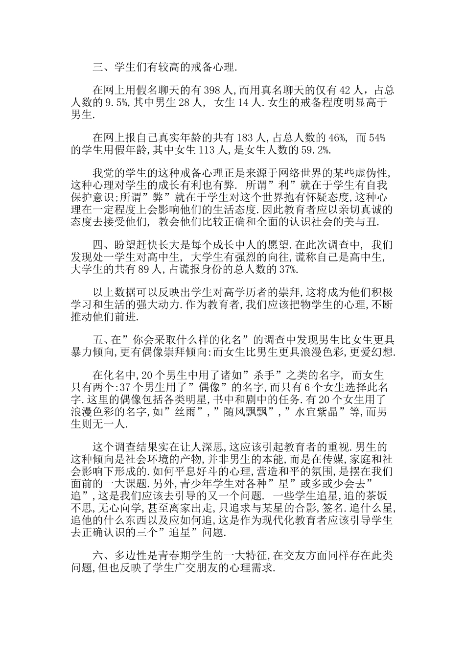 关于青少年学生上网交友情况的调查与思考_第2页