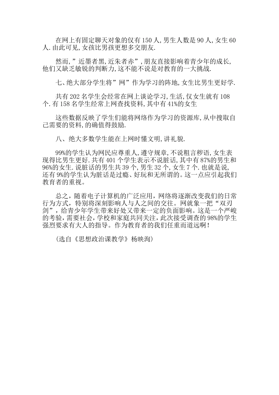 关于青少年学生上网交友情况的调查与思考_第3页