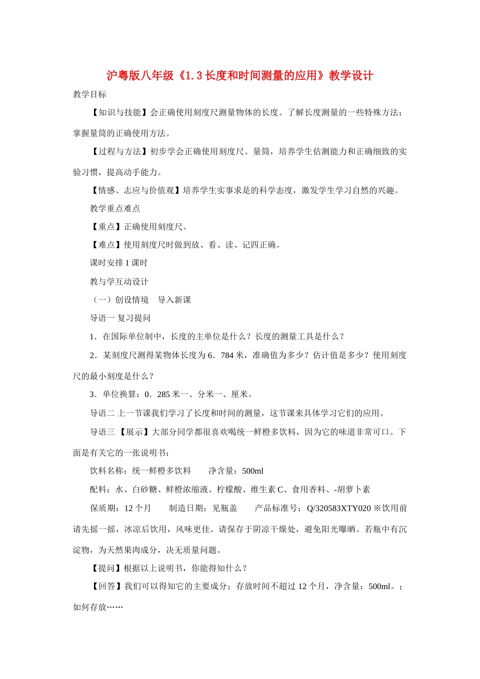 八年级物理 长度和实践测量的应用教学设计 沪粤版_第1页