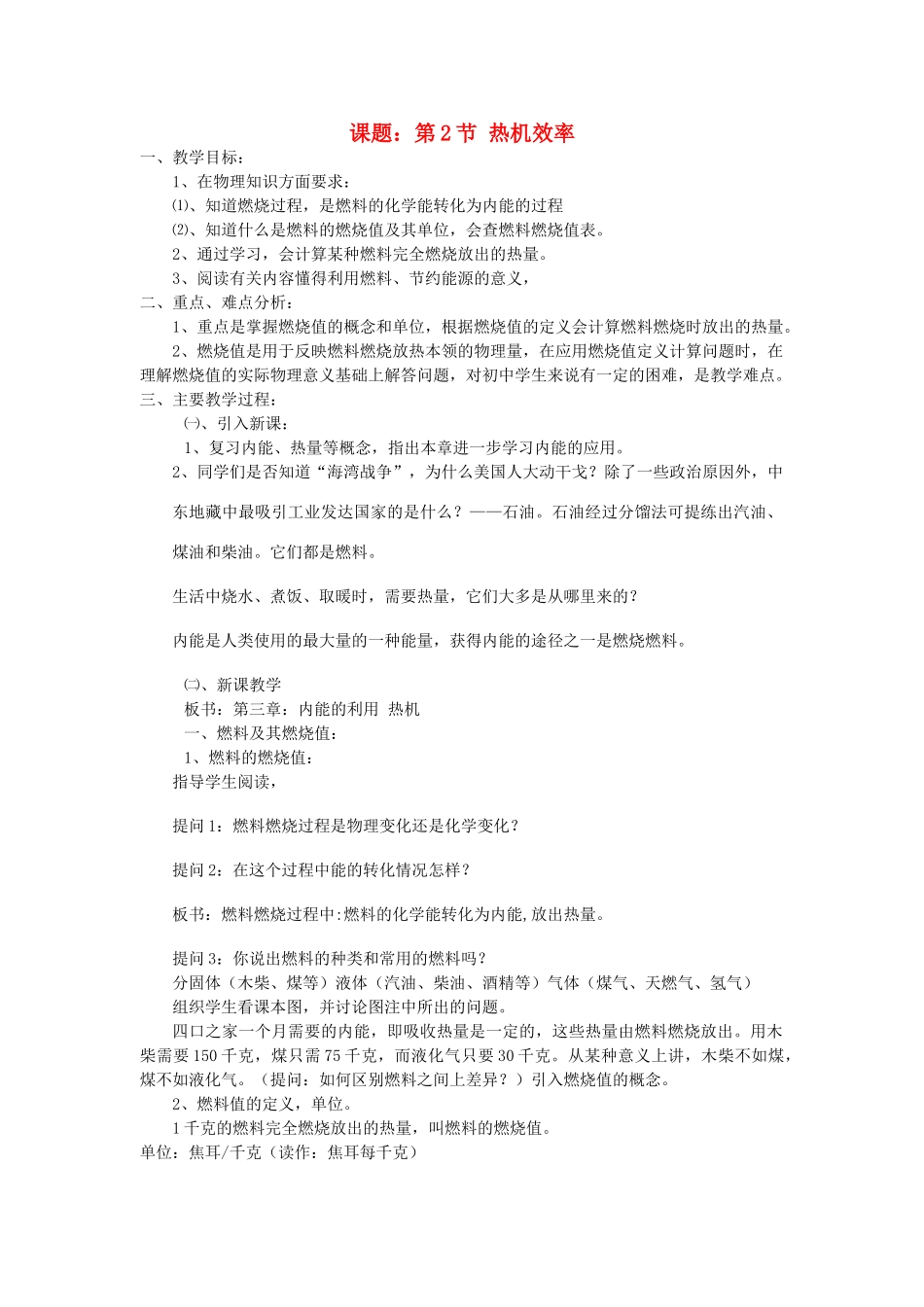 九年级物理全册 第十四章 内能的利用 二、热机的效率名师教案一 新人教版_第1页