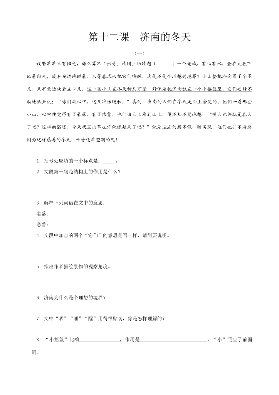 七年级上册语文  济南的冬天1_第1页