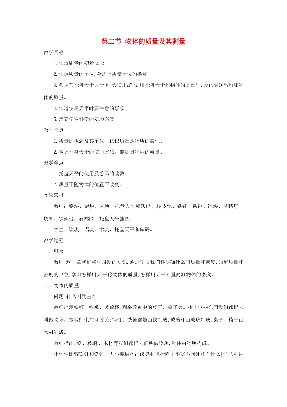 八年级物理上册 2.2《物体的质量及其测量》教案2 北师大版_第1页