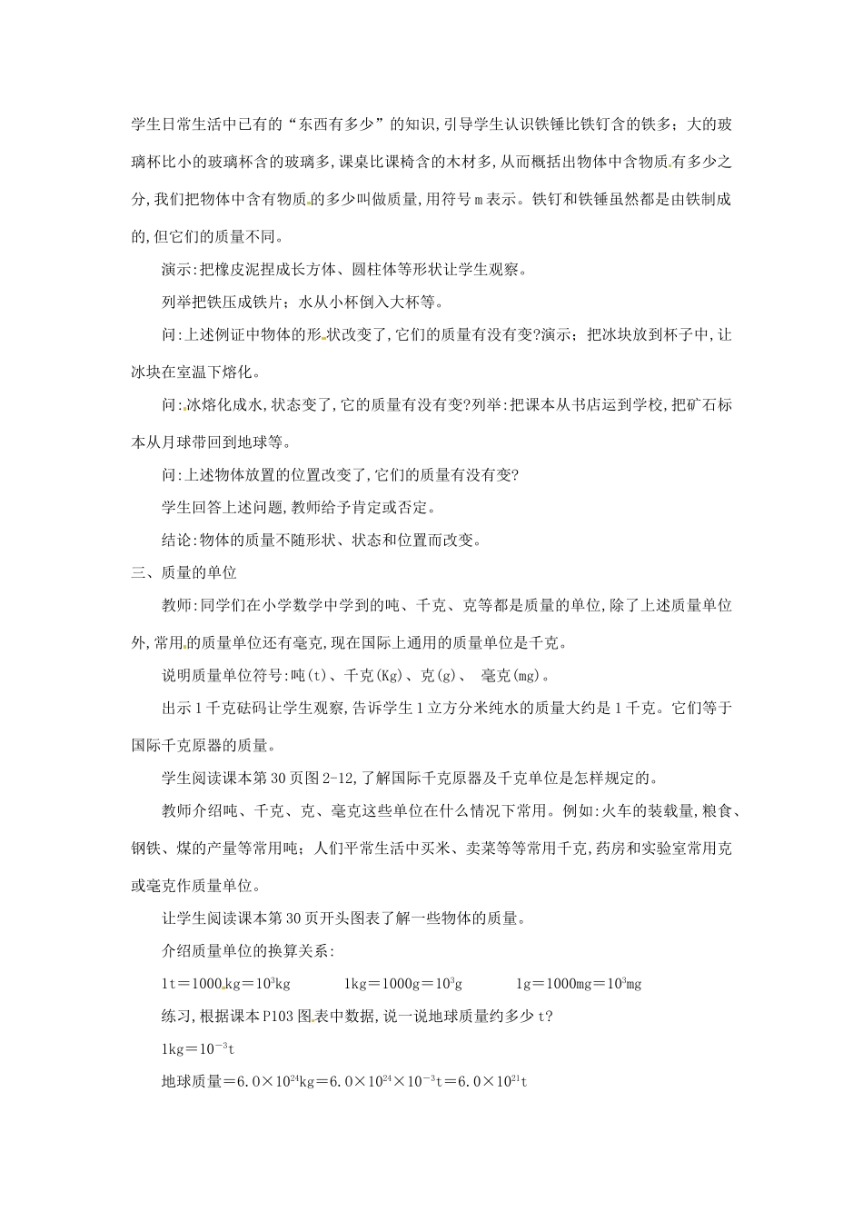 八年级物理上册 2.2《物体的质量及其测量》教案2 北师大版_第2页