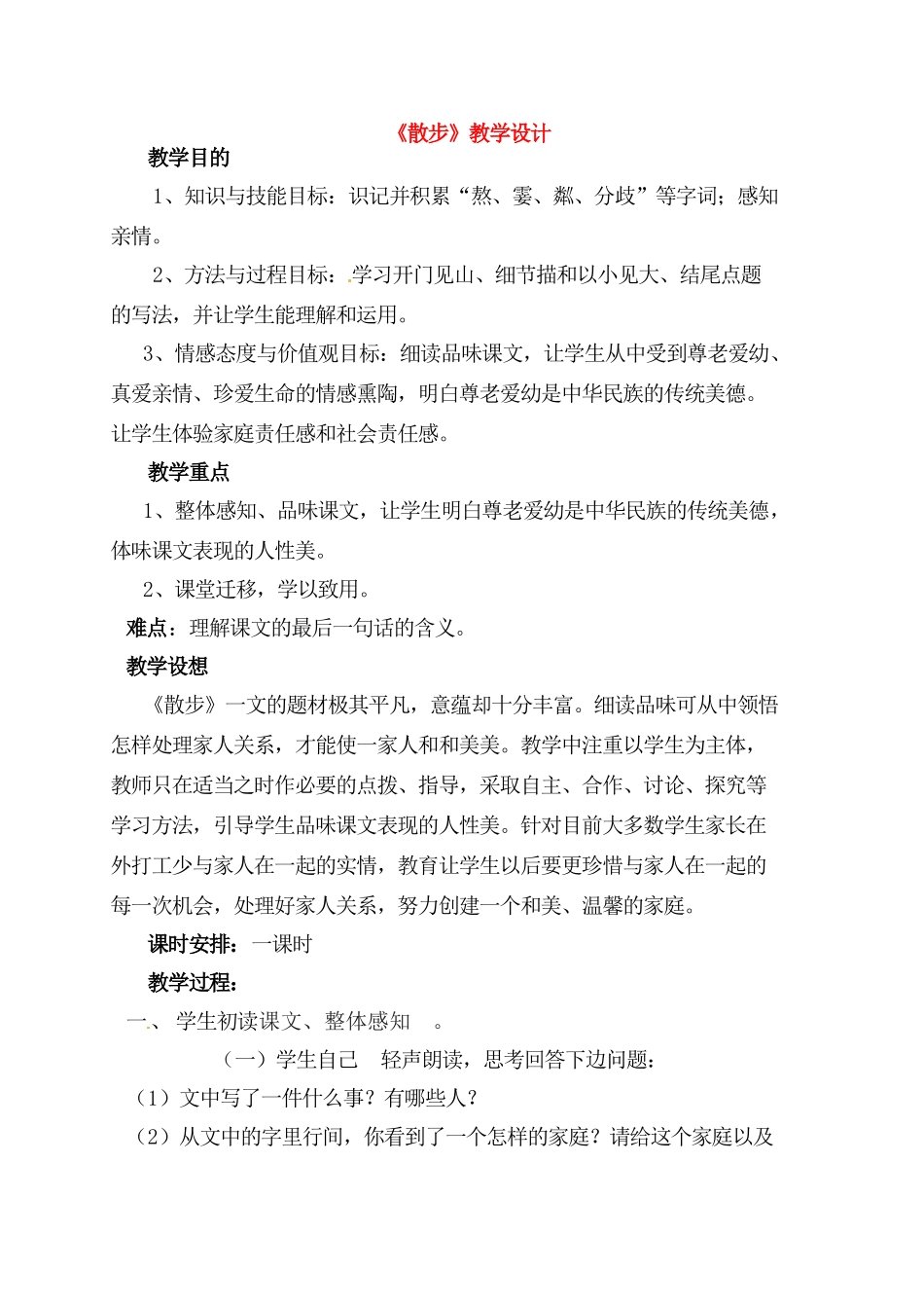 七年级语文上册 《散步》教案 人教新课标版_第1页