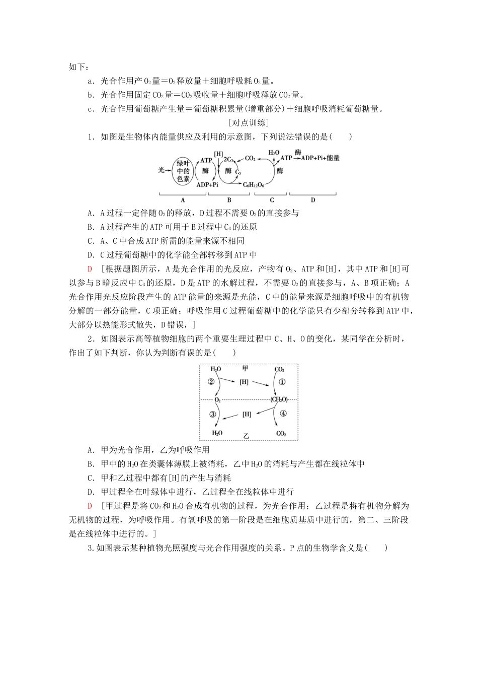 高中生物 第5章 细胞的能量供应和利用 素能提升课 光合作用与细胞呼吸的综合学案 新人教版必修1-新人教版高一必修1生物学案_第2页