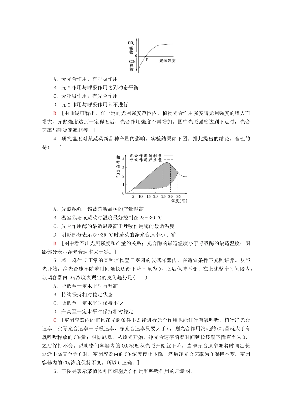 高中生物 第5章 细胞的能量供应和利用 素能提升课 光合作用与细胞呼吸的综合学案 新人教版必修1-新人教版高一必修1生物学案_第3页