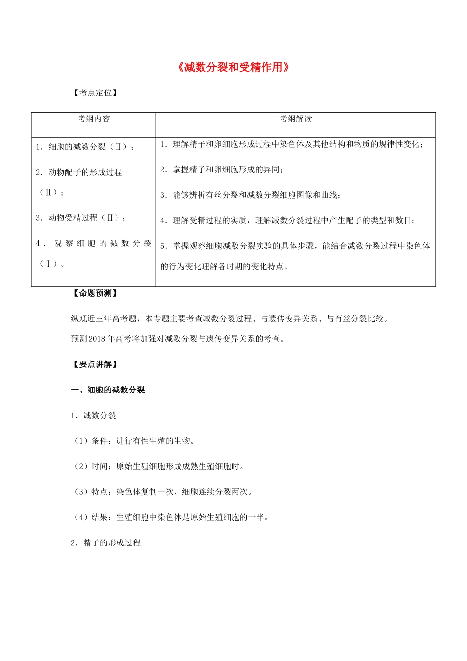 （全国通用）高考生物总复习《减数分裂和受精作用》专题突破学案-人教版高三全册生物学案_第1页