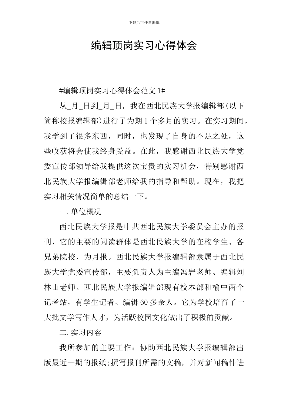 编辑顶岗实习心得体会_第1页