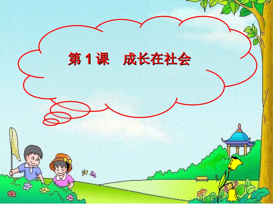 感受社会变化_第1页