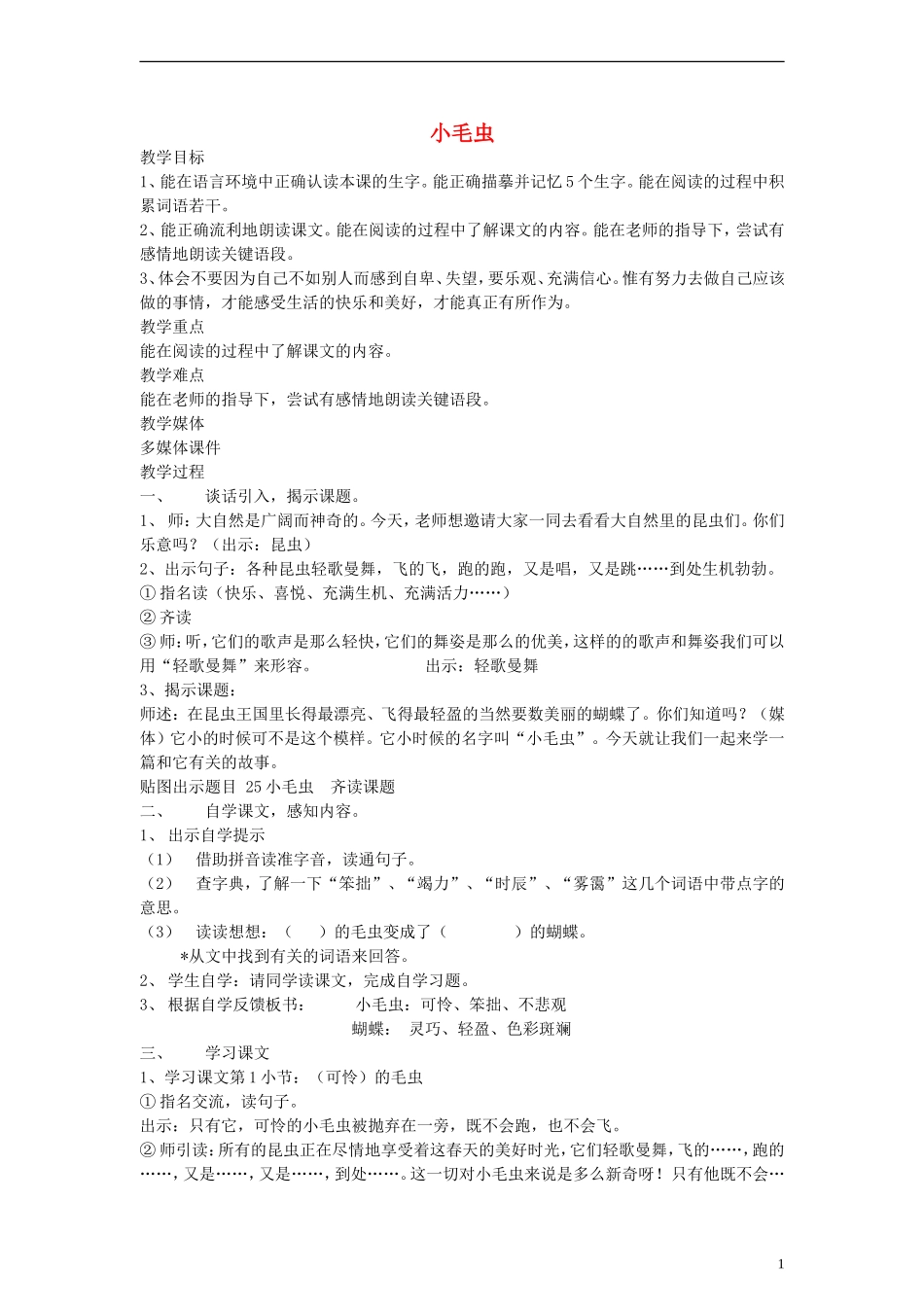二年级语文下册 小毛虫教案 沪教版_第1页