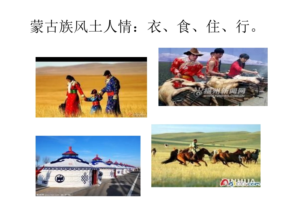 蒙古族风土人情：_第1页