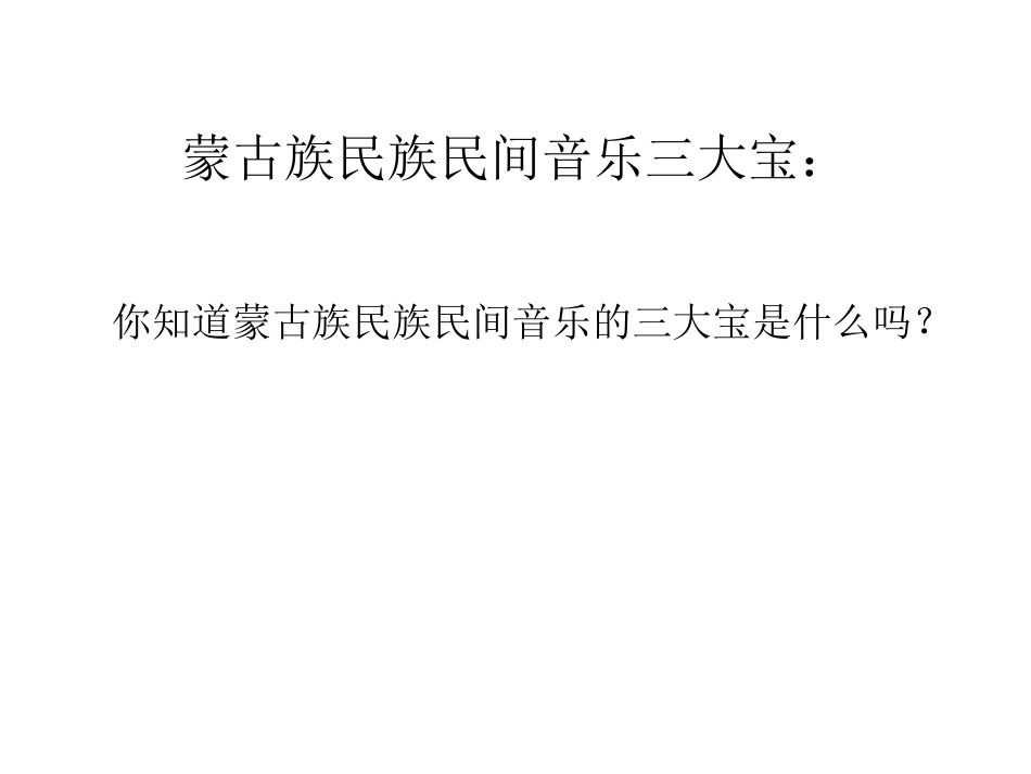 蒙古族风土人情：_第3页
