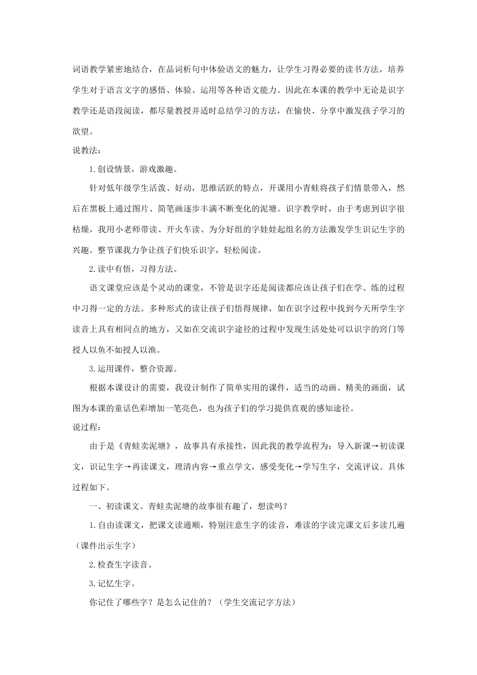 二年级语文下册 第七单元 课文6 21 青蛙卖泥塘说课稿 新人教版-新人教版小学二年级下册语文教案_第2页