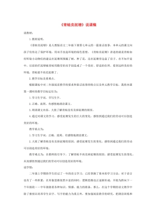 二年级语文下册 第七单元 课文6 21 青蛙卖泥塘说课稿 新人教版-新人教版小学二年级下册语文教案