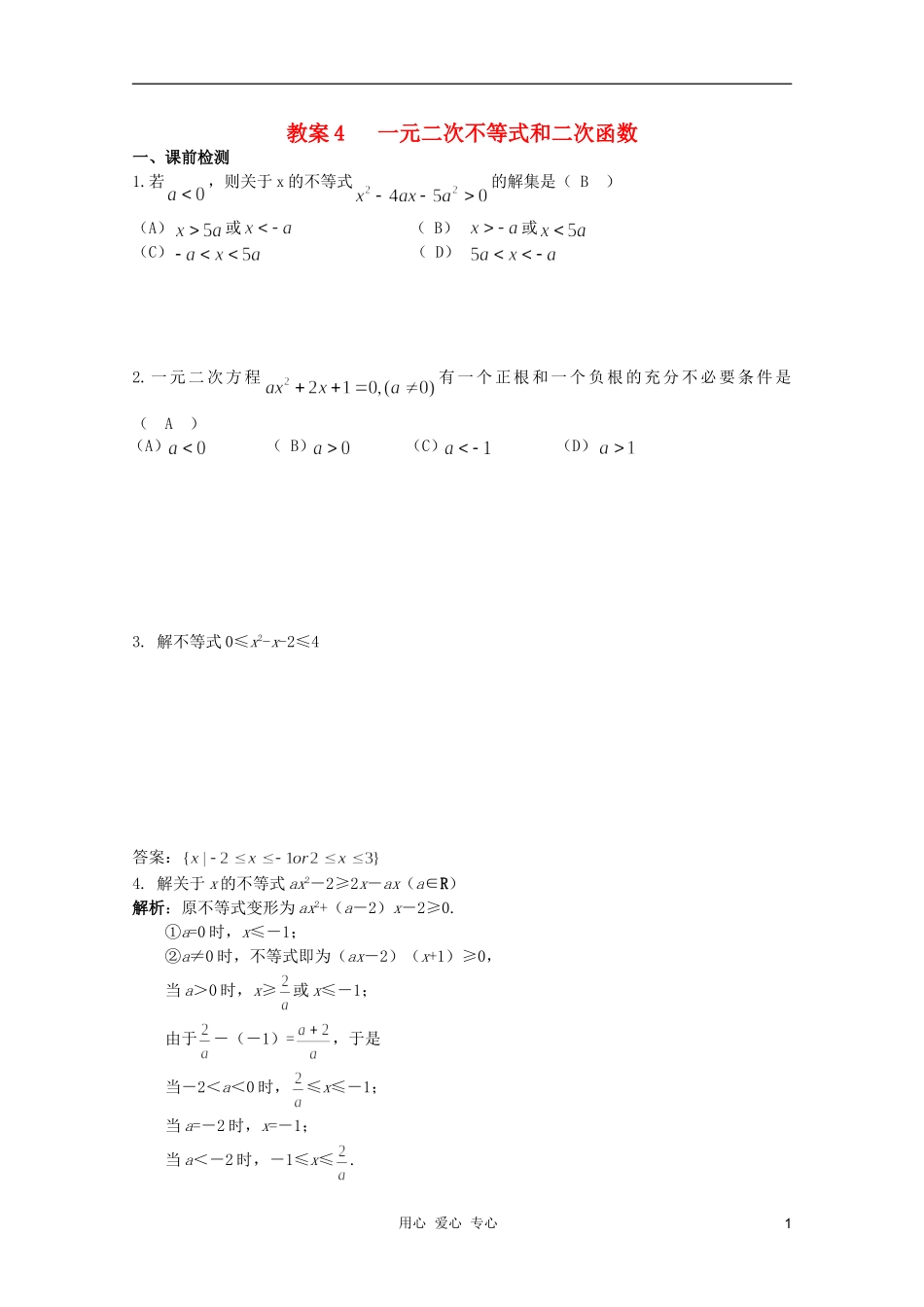北京第十八中学高三数学第一轮复习 4 一元二次不等式和二次函数教学案（教师版）_第1页