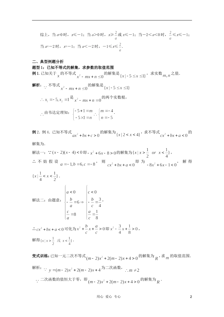 北京第十八中学高三数学第一轮复习 4 一元二次不等式和二次函数教学案（教师版）_第2页