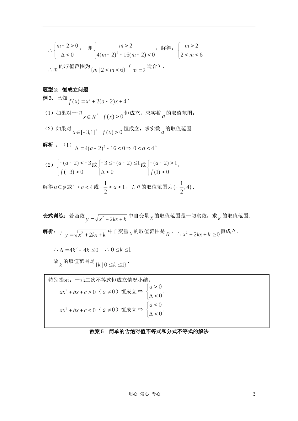 北京第十八中学高三数学第一轮复习 4 一元二次不等式和二次函数教学案（教师版）_第3页