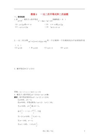 北京第十八中学高三数学第一轮复习 4 一元二次不等式和二次函数教学案（教师版）