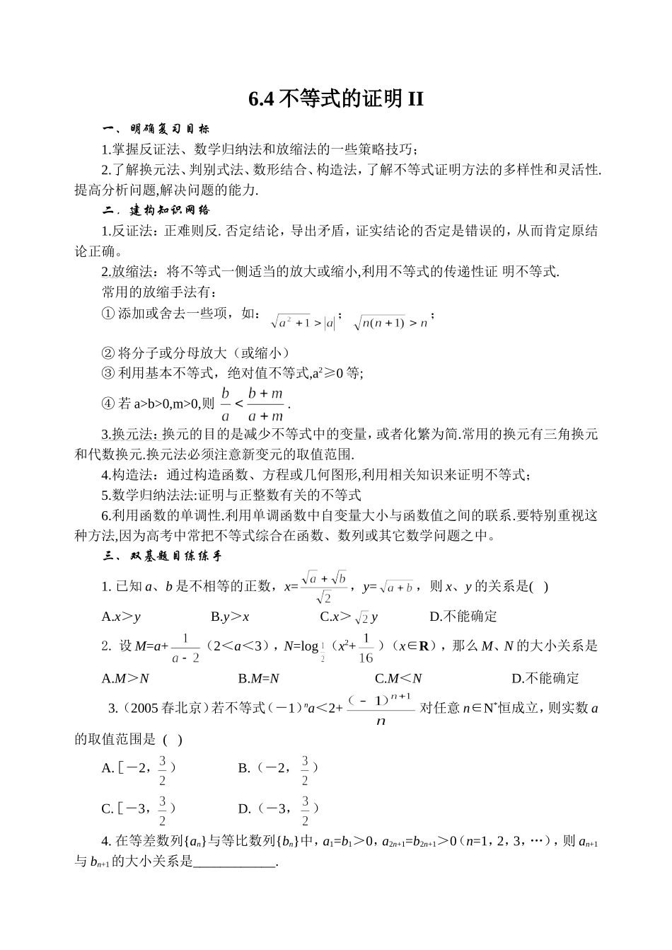 6.4 不等式的证明(2)Microsoft Word 文档_第1页