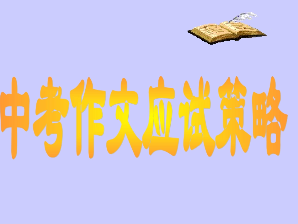 中考语文作文应试策略_第1页