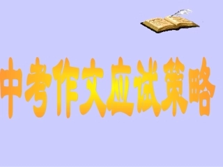 中考语文作文应试策略